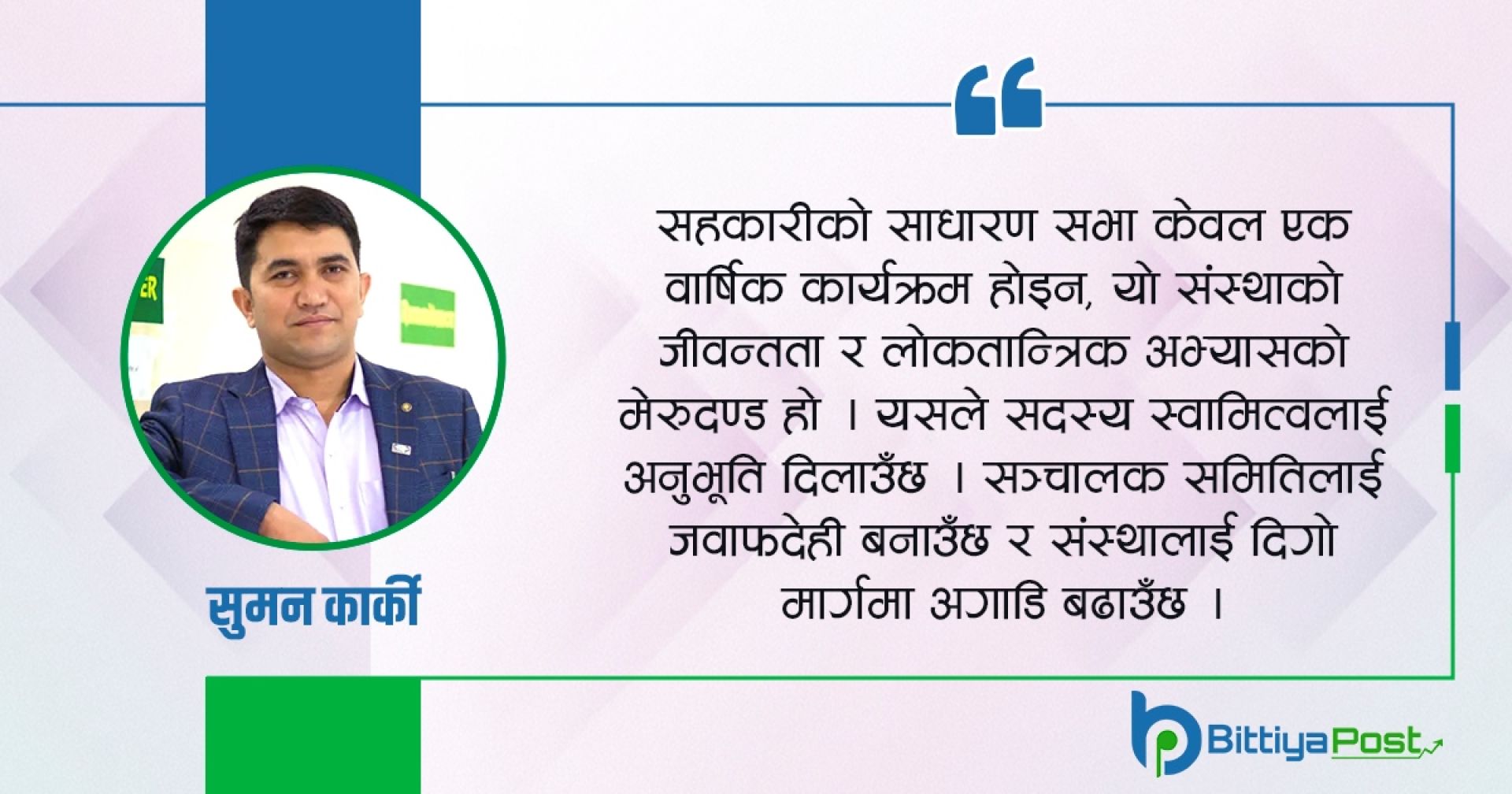 सहकारीको साधारण सभा : सदस्य स्वामित्व, पारदर्शिता र सुशासनको मेरुदण्ड